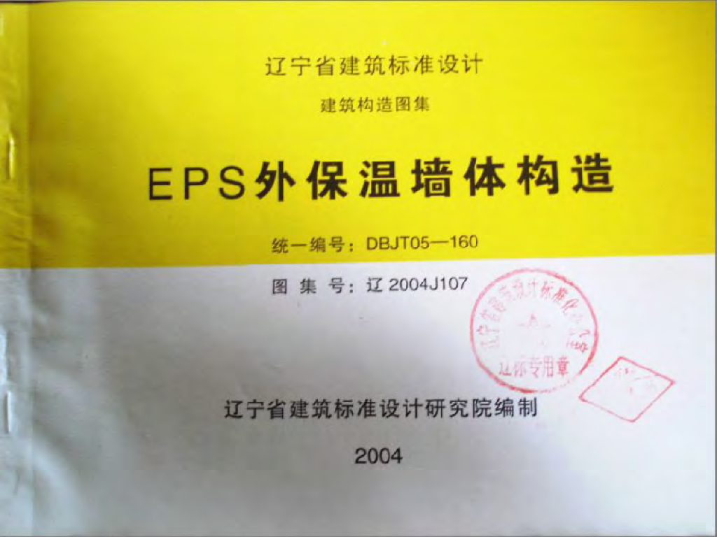 辽2004J107 EPS外保温墙体构造图集
