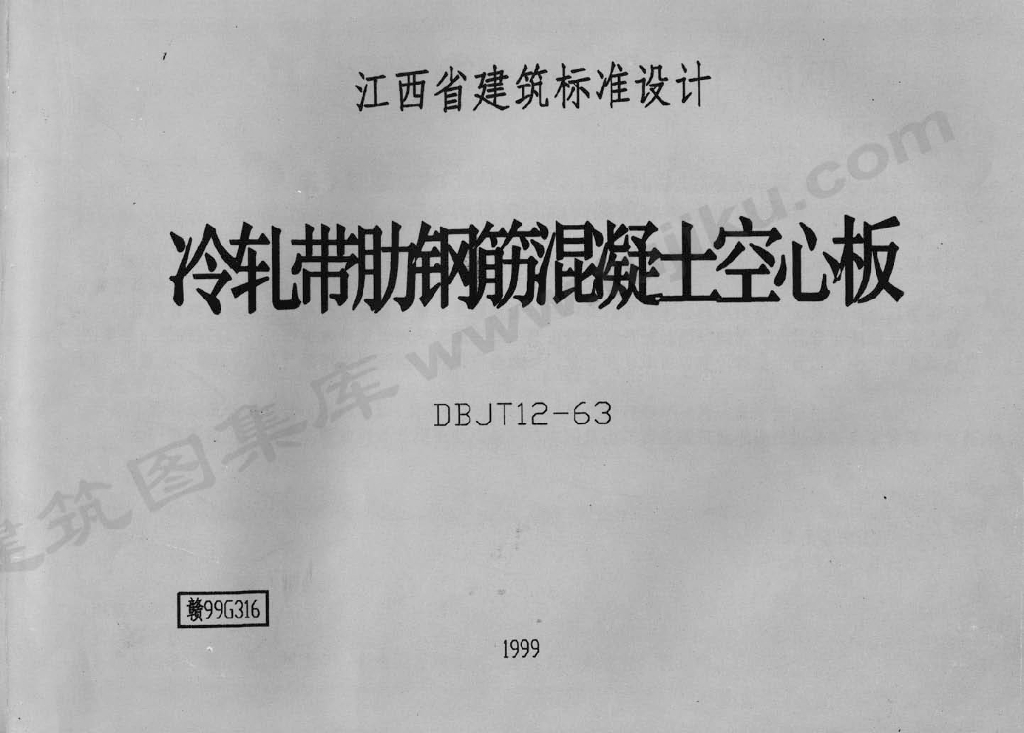 赣99G316 冷轧带肋钢筋混凝土空心板图集