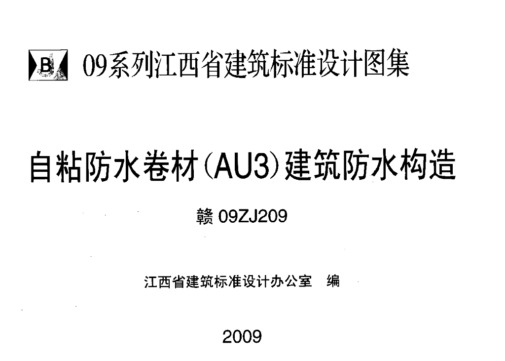 赣09ZJ209 自粘防水卷材-AU3-建筑防水构造（江西省地方规范图集）