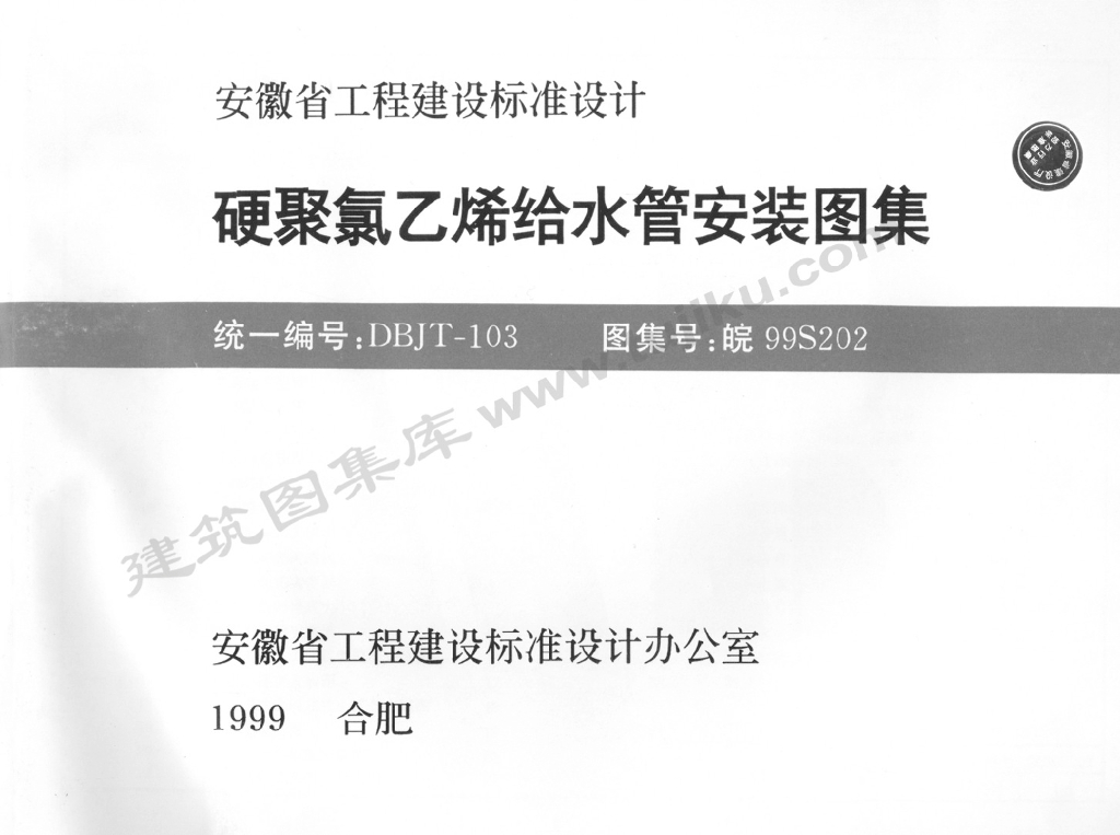 皖99S202 硬聚氯乙烯给水管安装图集