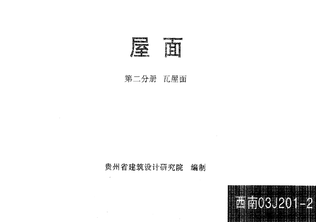 西南03J201-2 屋面 第二分册：瓦屋面图集