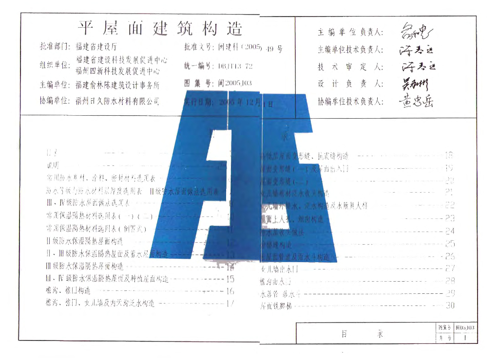 闽2005J03 平屋面建筑构造图集