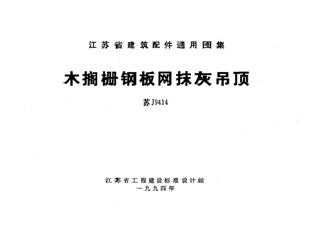 苏J9414 木搁栅钢板网抹灰吊顶图集