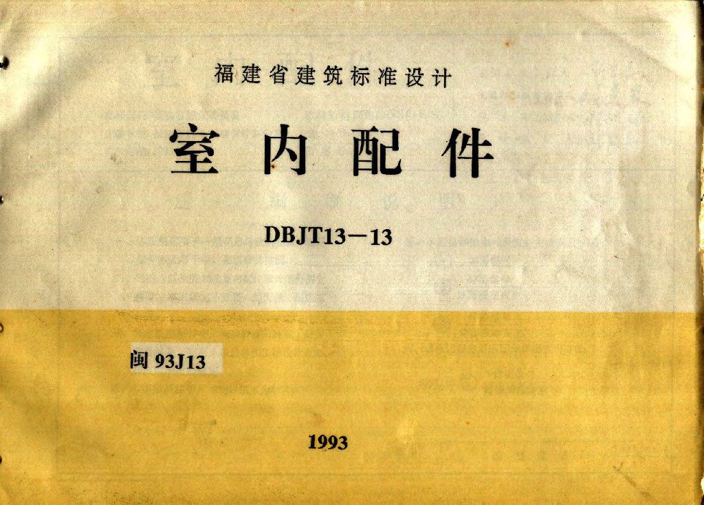 闽93J13 室内配件图集
