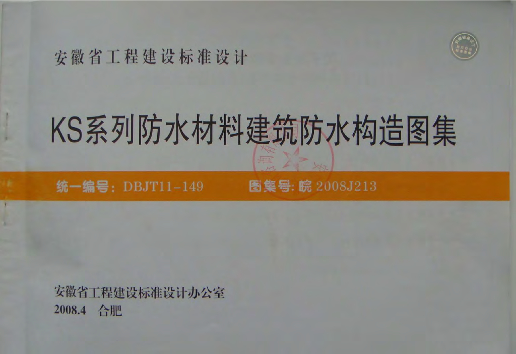 皖2008J213 KS系列防水材料建筑防水构造图集