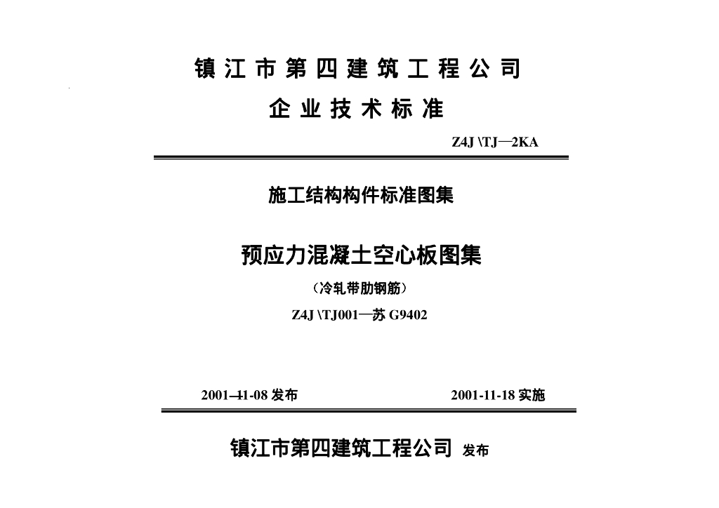 苏G9402 180预应力混凝土空心板图集（冷轧带肋钢筋）