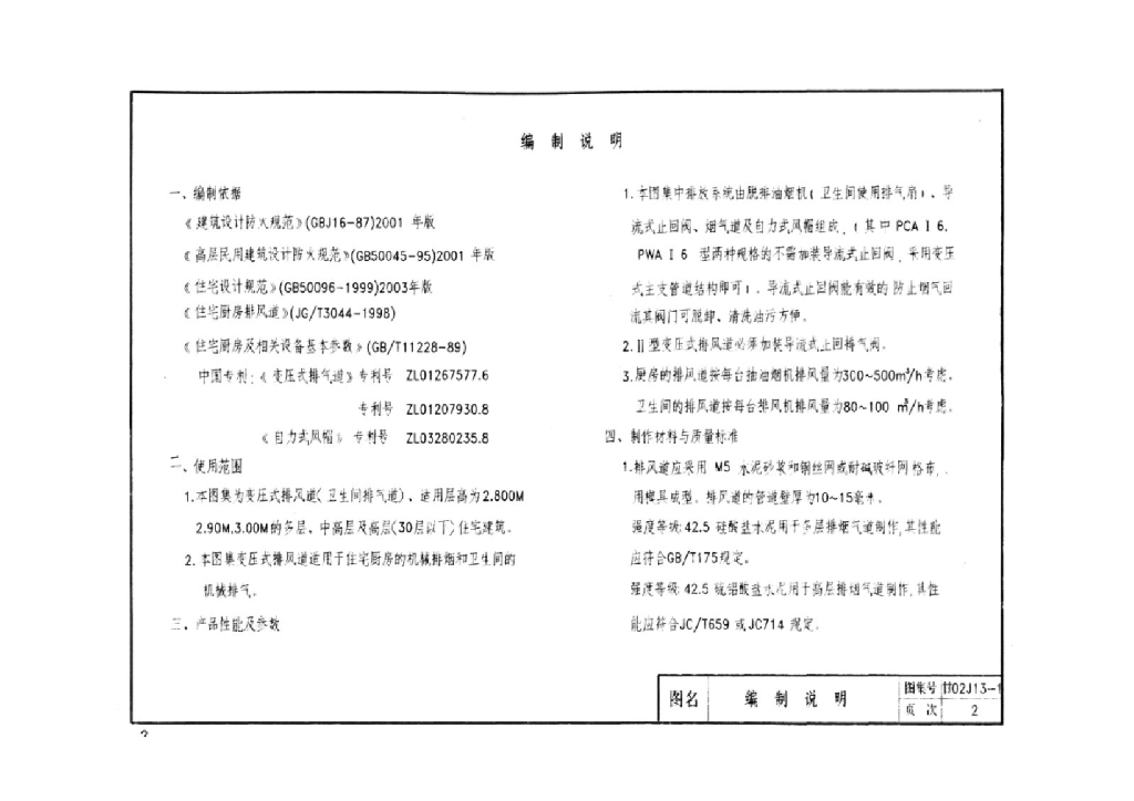 甘02J13-1 住宅厨卫变压式烟气集中排放系统图集