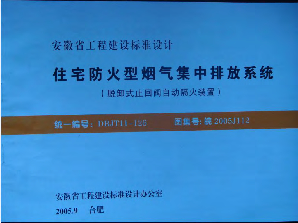 皖2005J112 住宅防火型烟气集中排放系统图集