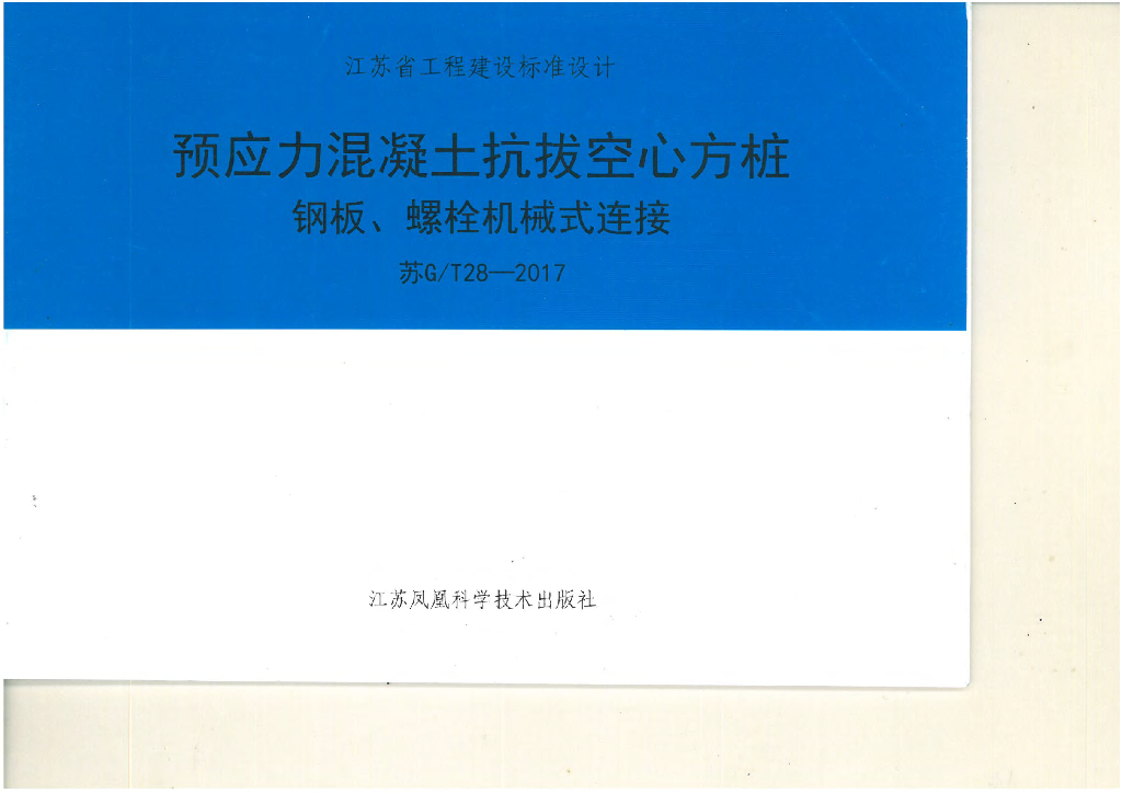 苏G/T28-2017 预应力混凝土抗拔空心方桩钢板、螺栓机械式连接图集