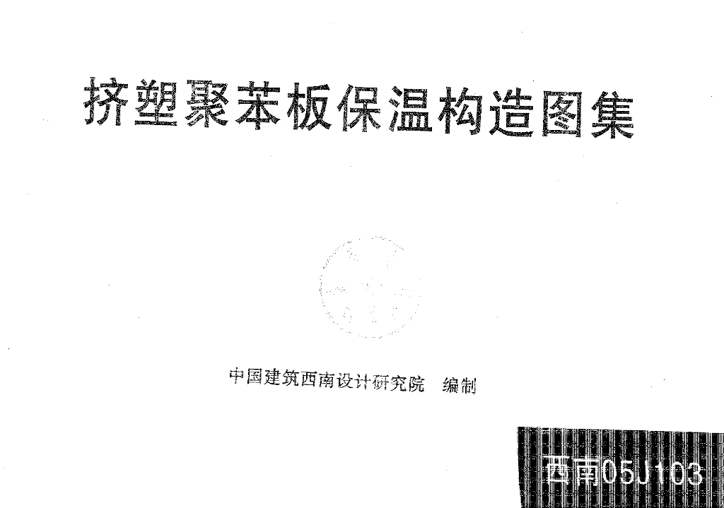 西南05J103 挤塑聚苯板保温构造图集