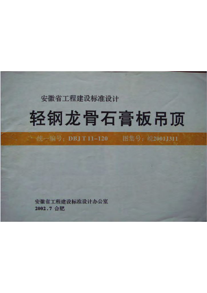 皖2001J311 轻钢龙骨石膏板吊顶图集
