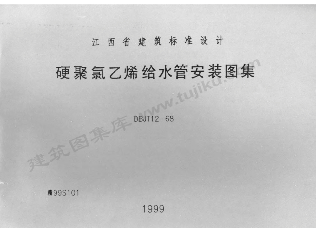 赣99S101 硬聚氯乙烯给水管安装图集
