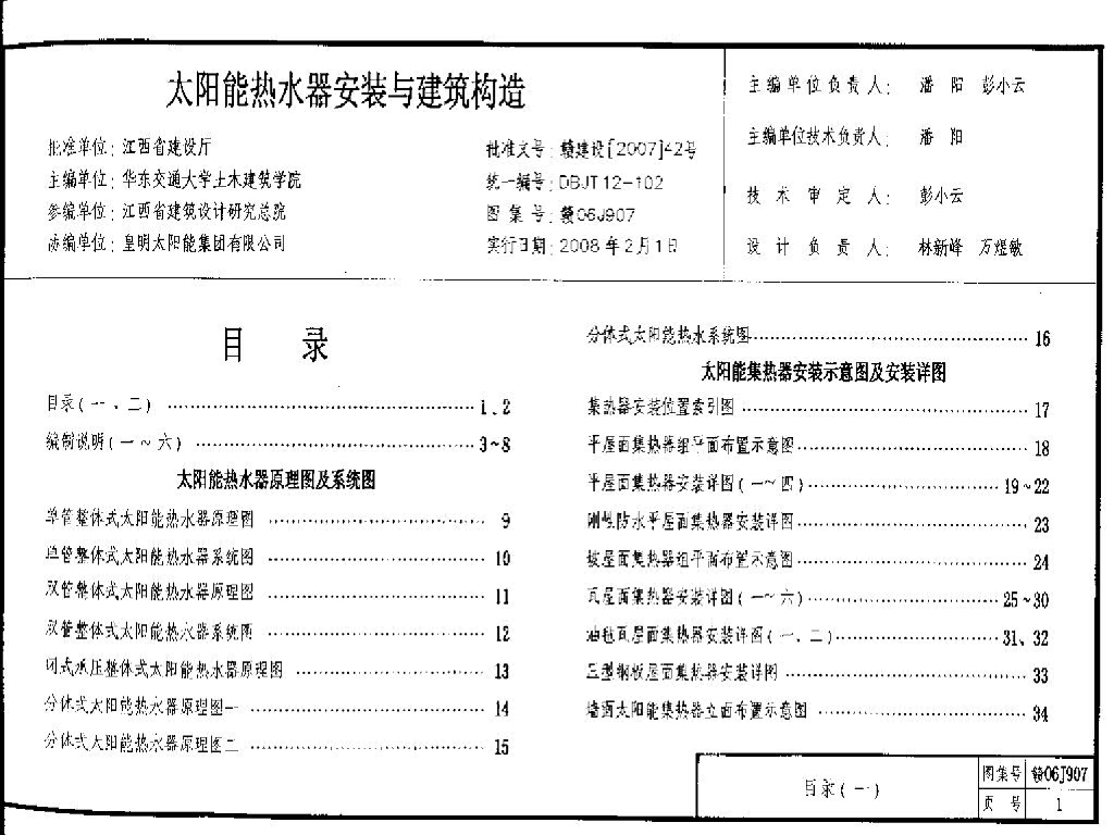 赣06J907 太阳能热水器安装与建筑构造图集
