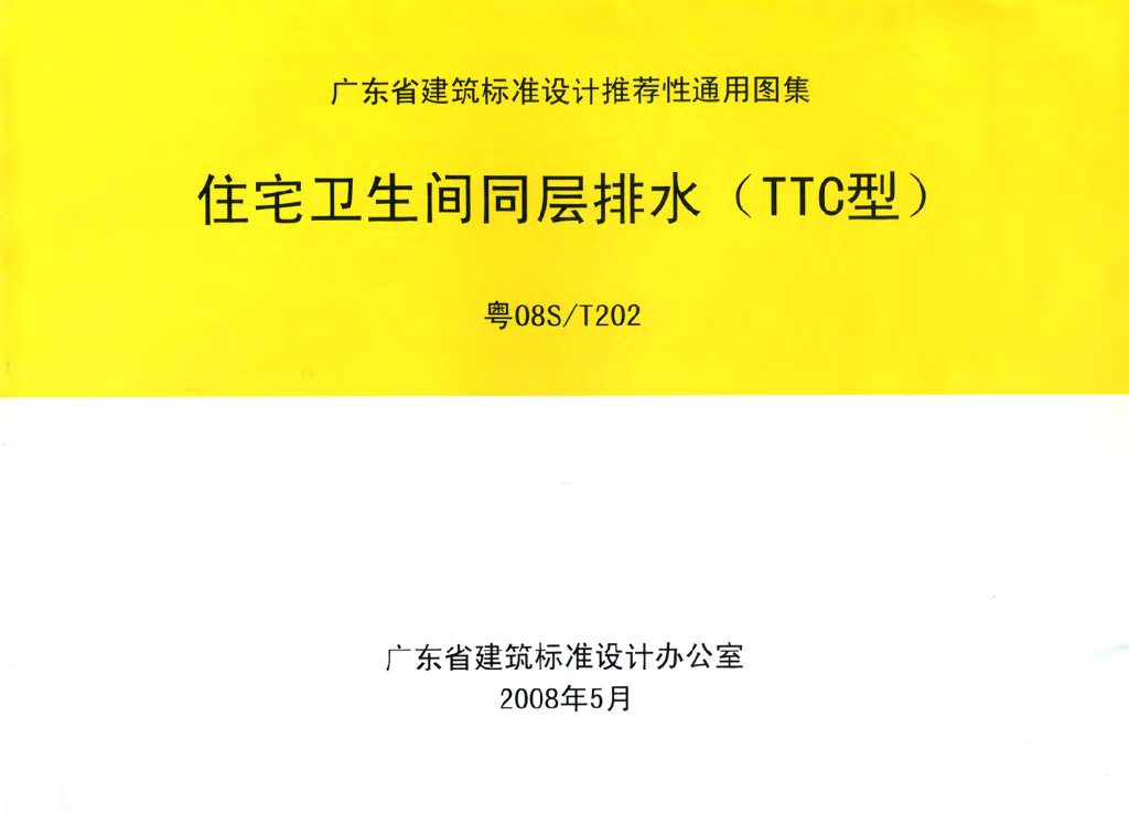 粤08ST202 住宅卫生间同层排水（TTC型）图集