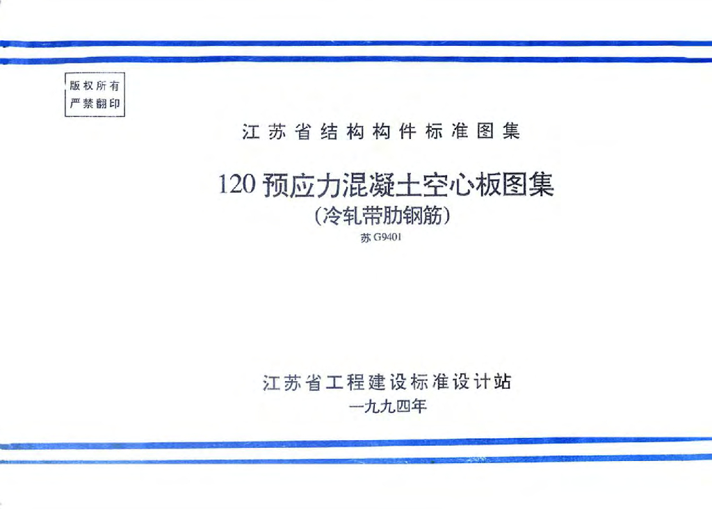 苏G9401 120预应力混凝土空心板图集（冷扎带肋钢筋）