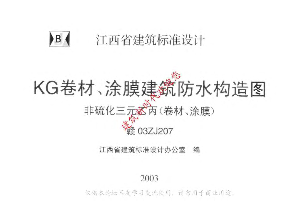 赣03ZJ207 KG卷材、涂膜建筑防水构造图图集