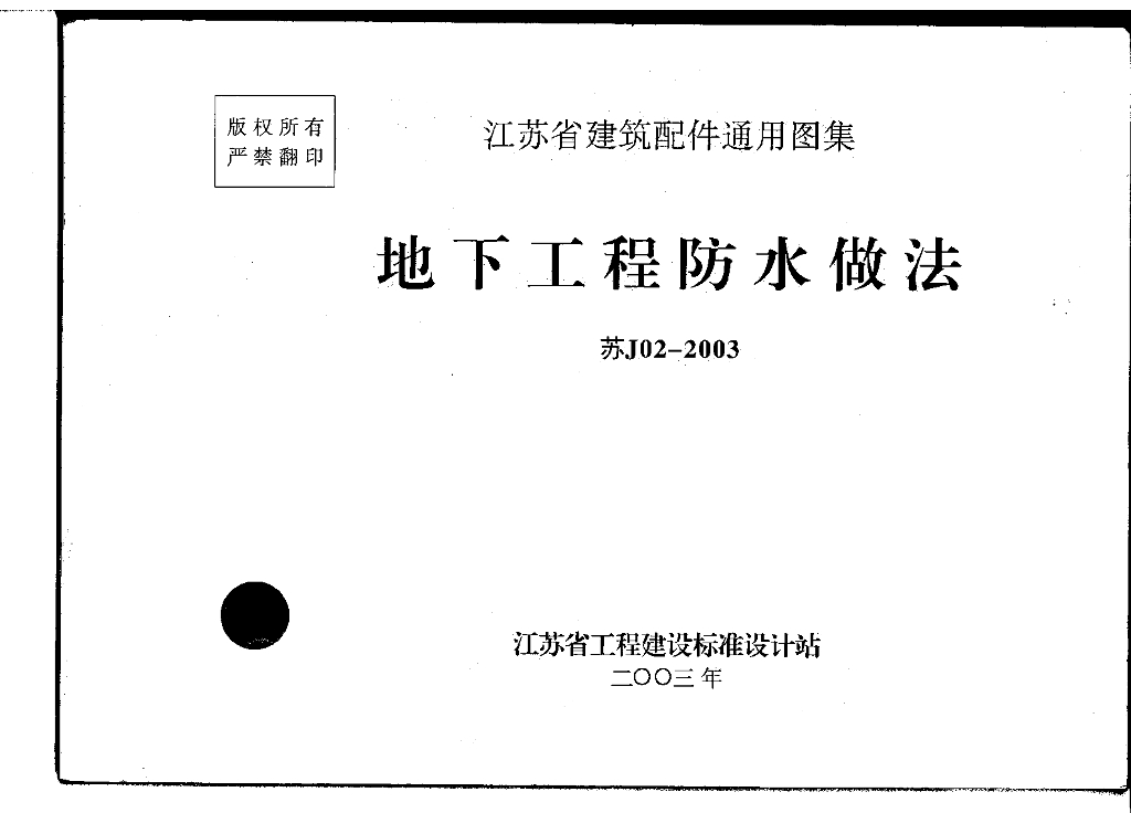 苏J02-2003 地下工程防水做法图集