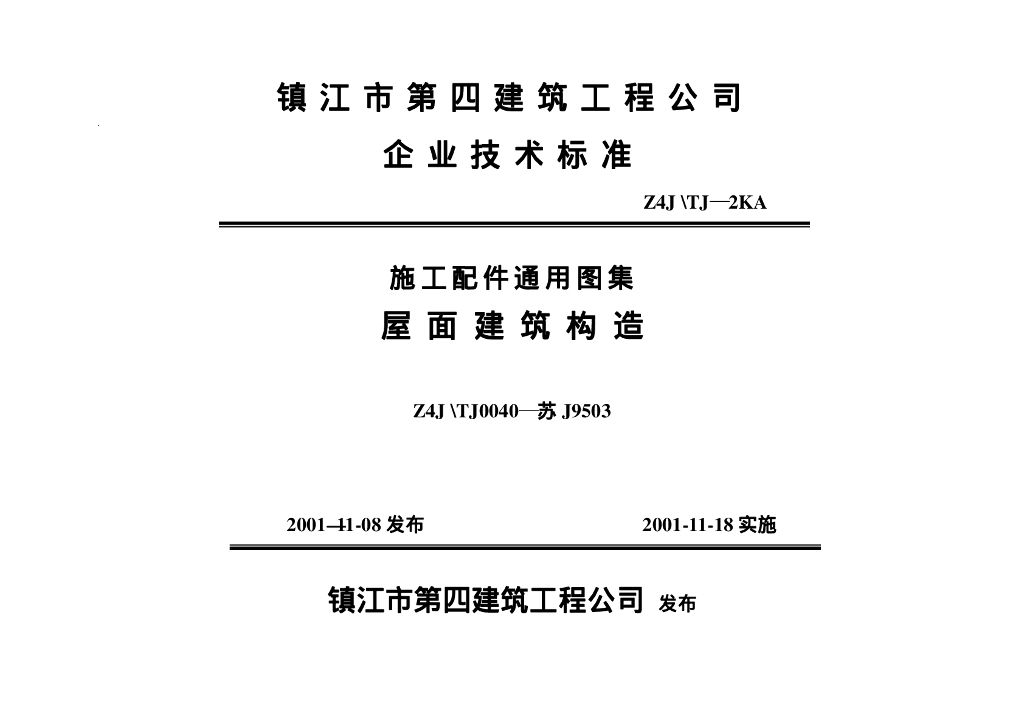 苏J9503 屋面建筑构造图集