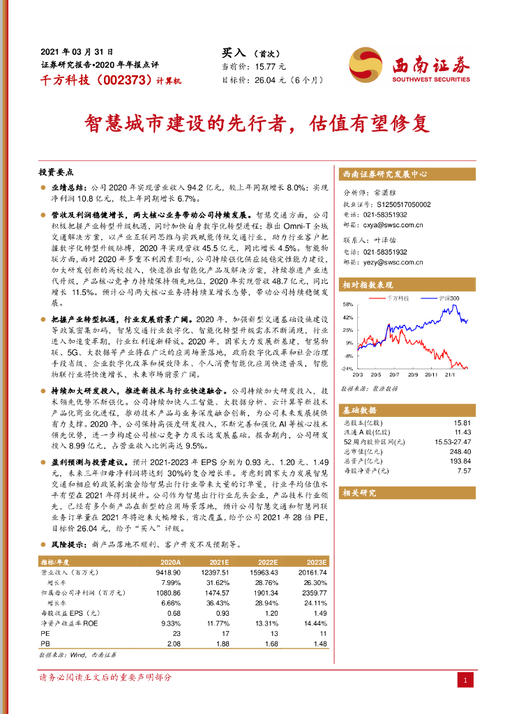 西南证券：千方科技（002373）-<em>智慧城市</em>建设的先行者，估值有望修复 海报