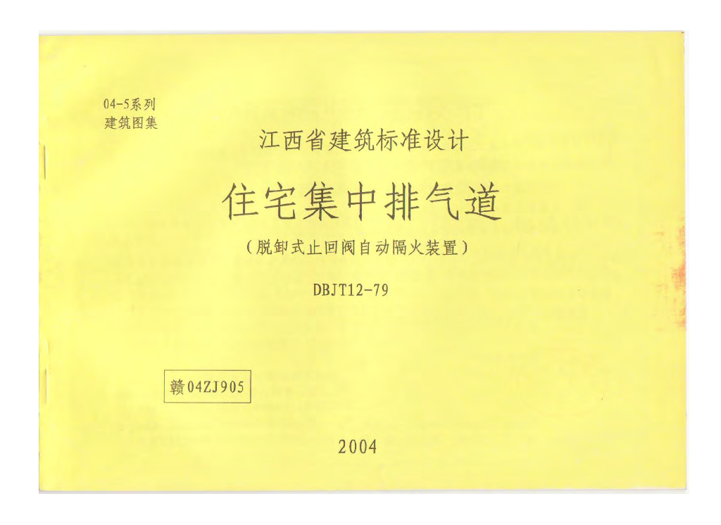 赣04ZJ905 住宅集中排气道（脱卸式止回阀自动隔火装置）图集