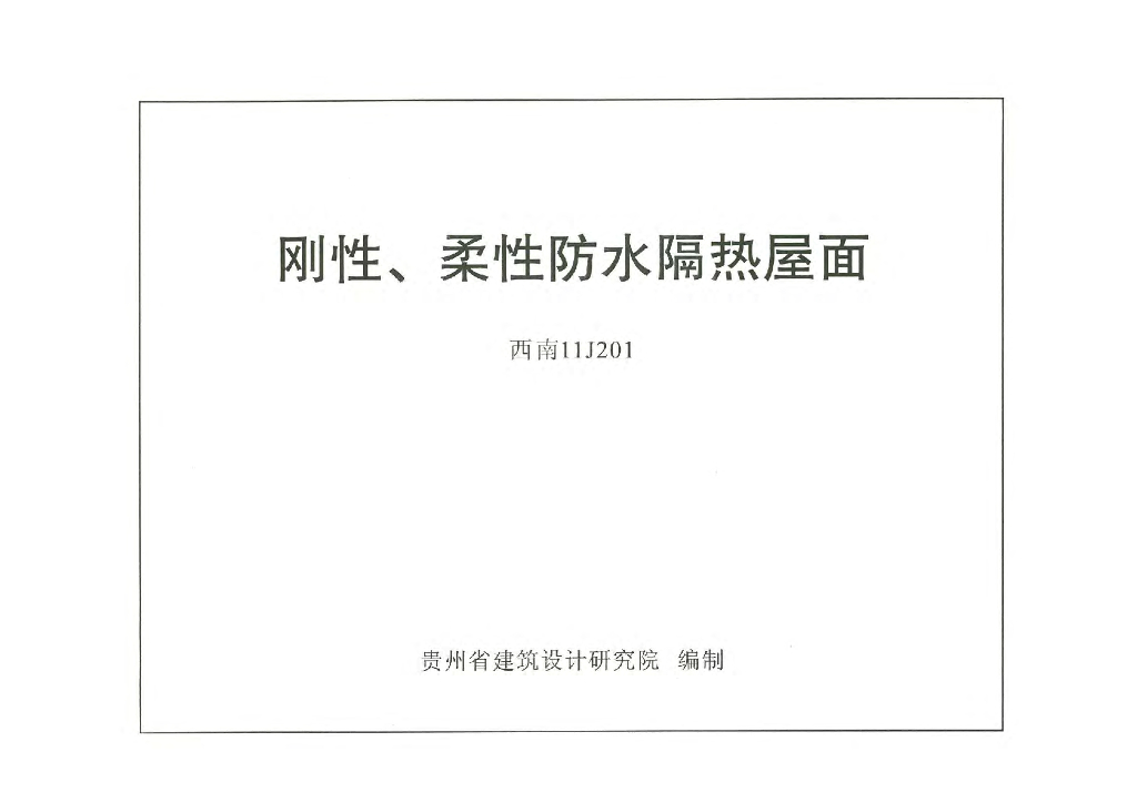 西南11J201 刚性、柔性防水隔热屋面图集