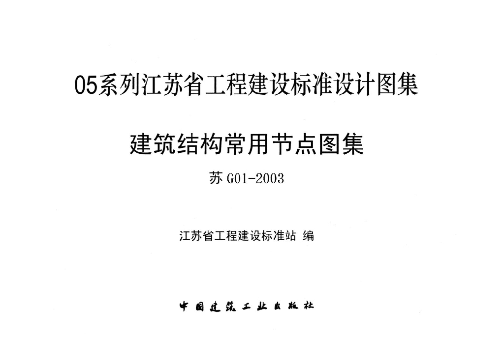 苏G01-2003 建筑结构常用节点图集（江苏省工程建设标准设计图集）
