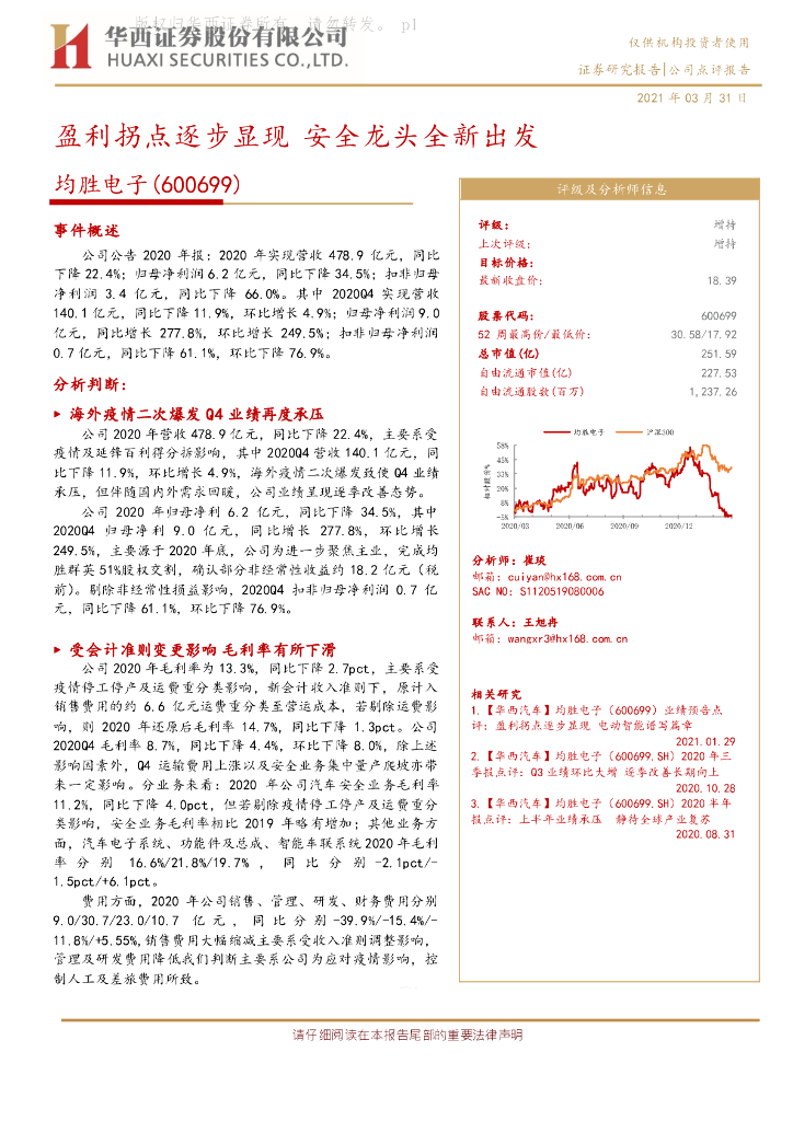 华西证券：均胜电子（600699）-盈利拐点逐步显现 安全龙头全新出发 海报