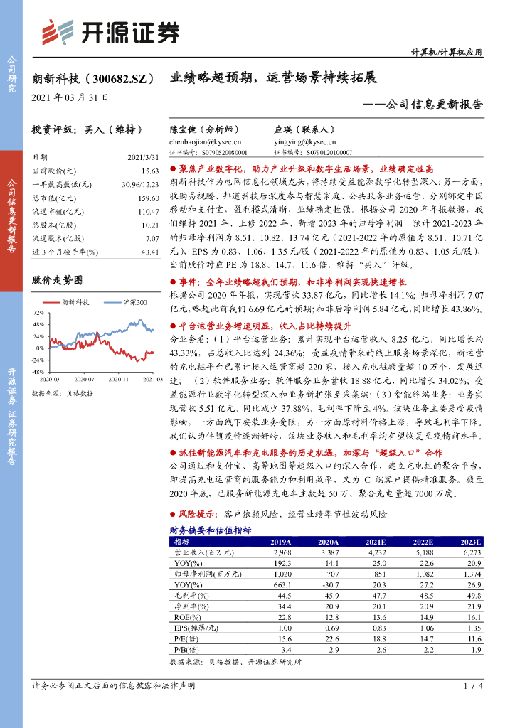 开源证券：朗新科技（300682）-公司信息更新报告：业绩略超预期，运营场景持续拓展 海报