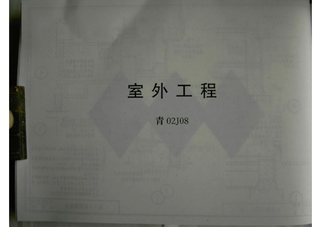 青02J08 室外工程设计图集