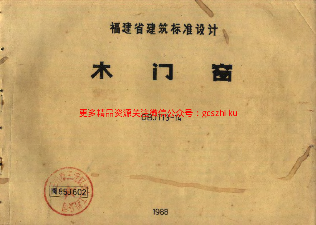 闽85J602 木门窗图集