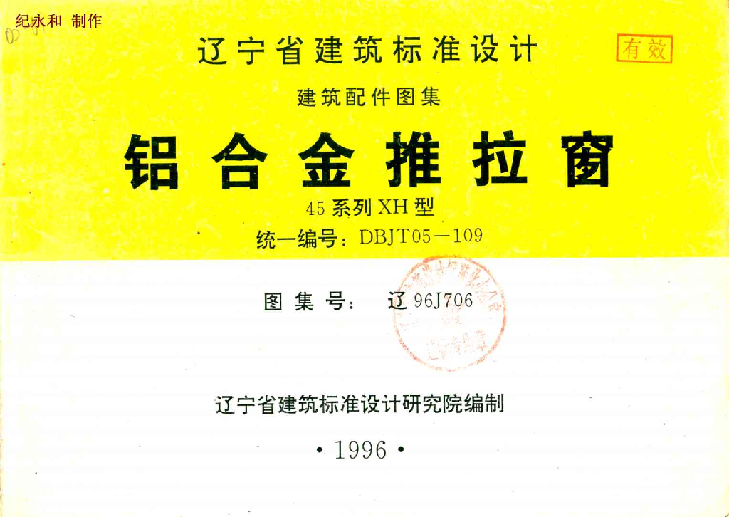 辽96J706 铝合金推拉窗（45系列 XH型）辽宁省地方规范图集