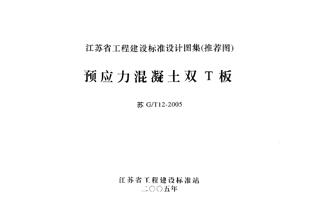 苏G/T12-2005 预应力混凝土双T板图集
