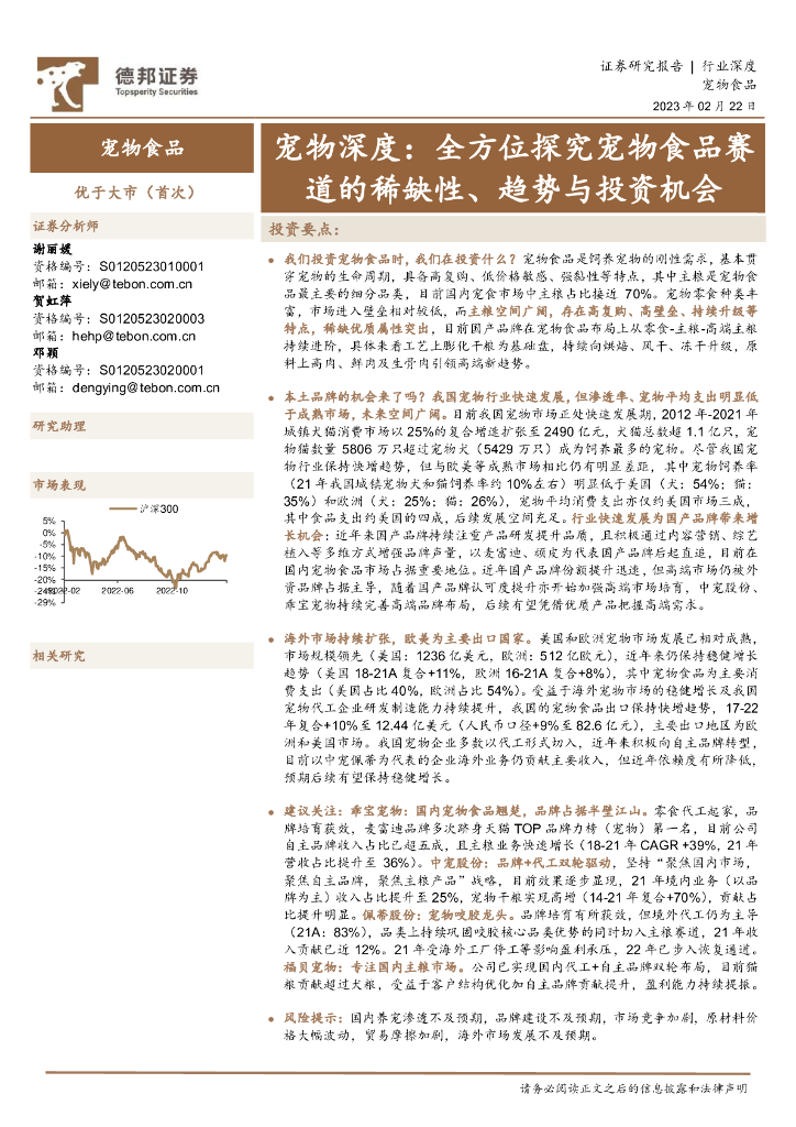 德邦证券：宠物深度：全方位探究宠物食品赛道的稀缺性、趋势与投资机会