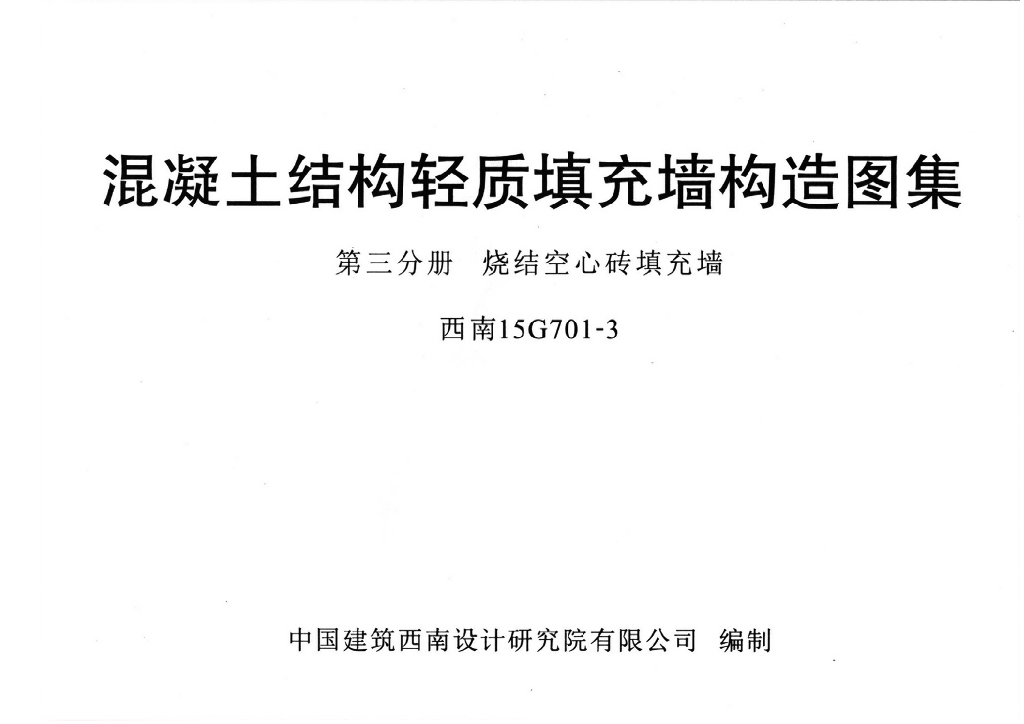 西南15G701-3 混凝土结构轻质填充墙构造图集 第三分册：烧结空心砖填充墙