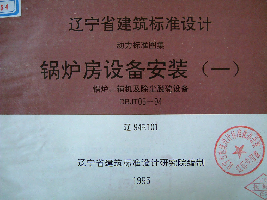 辽94R101 锅炉房设备安装（一）辽宁省地方规范图集