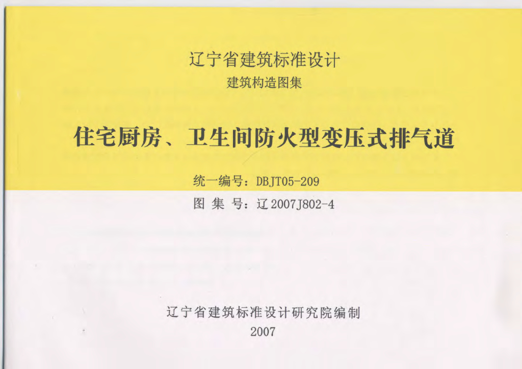 辽2007J802-4 住宅厨房、卫生间防火型变压式排气道图集