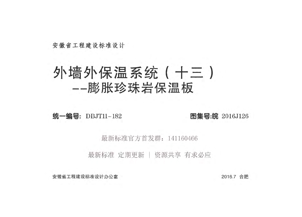 皖2016J126 外墙外保温系统（十三）膨胀珍珠岩保温板图集
