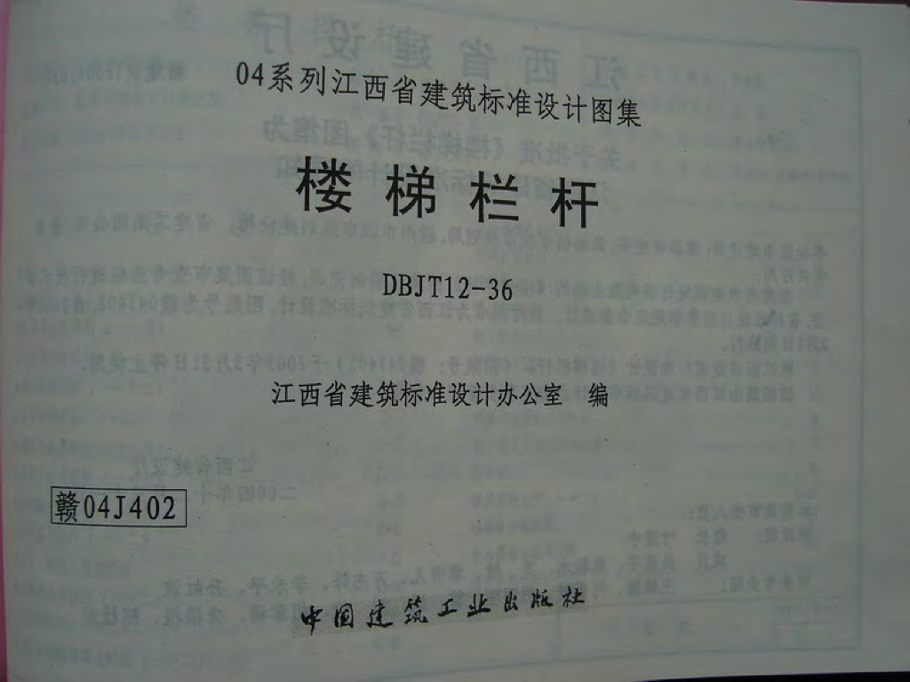 赣04J402 楼梯栏杆图集