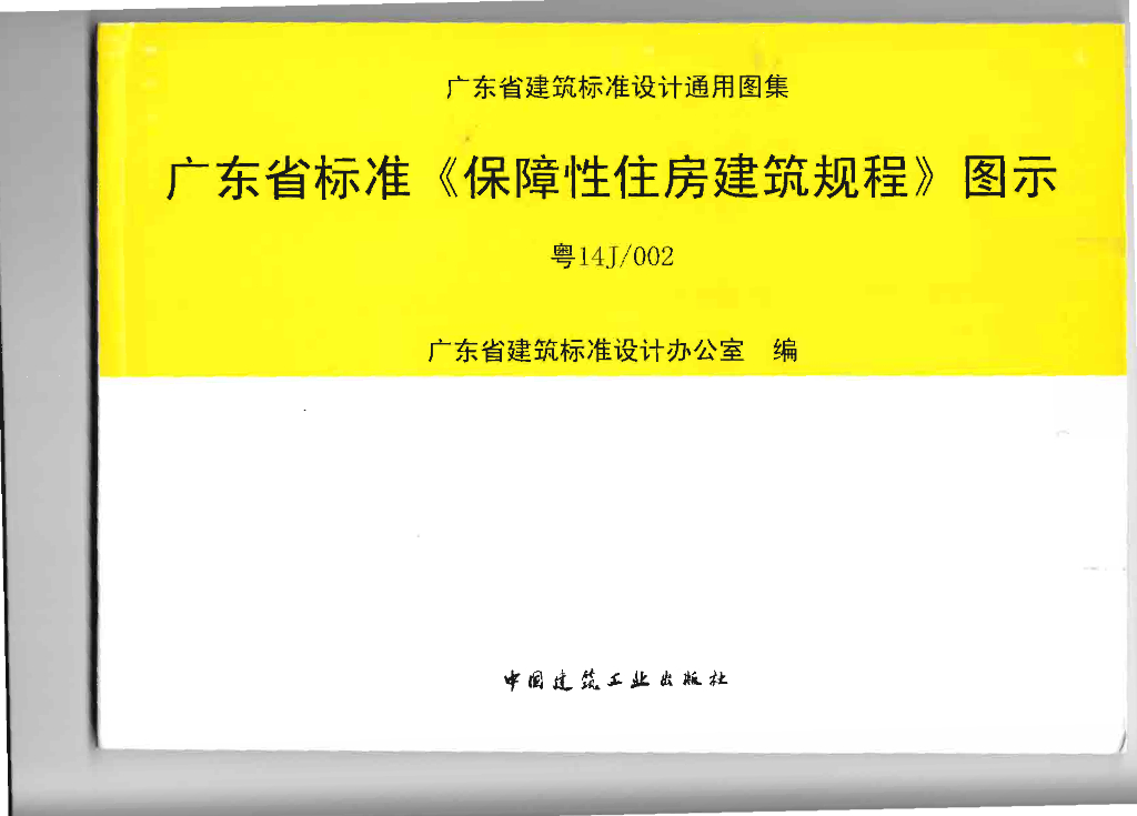 粤14J002 广东省标准《保障性住房建筑规程》图示图集