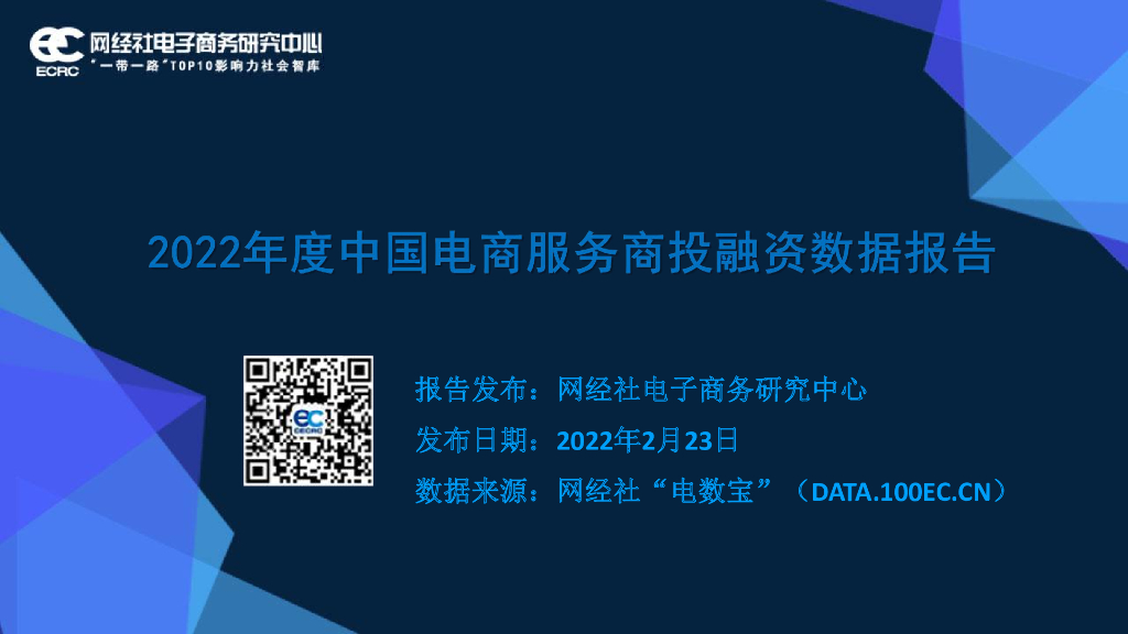 网经社：2022年度中国电商服务商投融资数据报告
