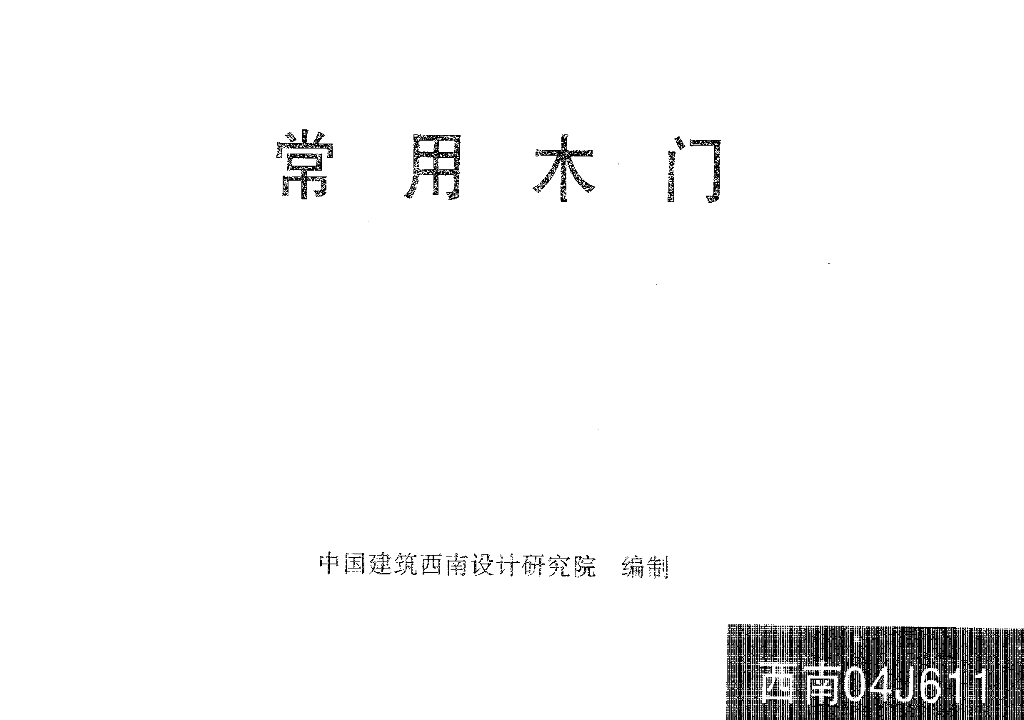西南04J611 常用木门图集
