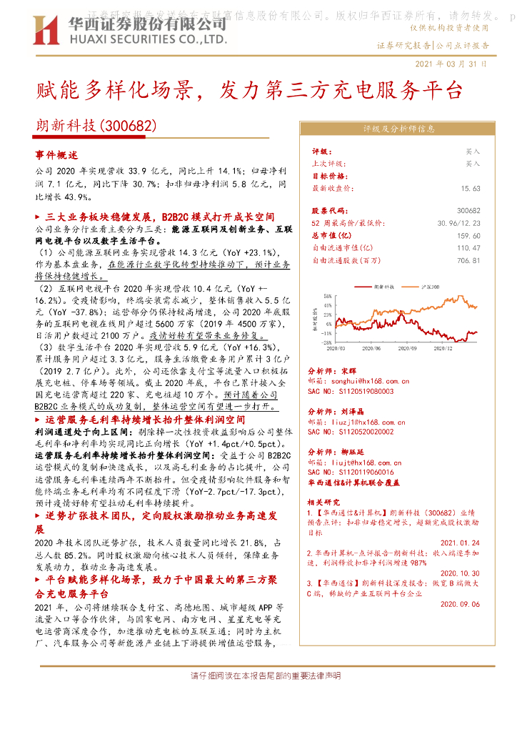 华西证券：朗新科技（300682）-赋能多样化场景，发力第三方充电服务平台 海报