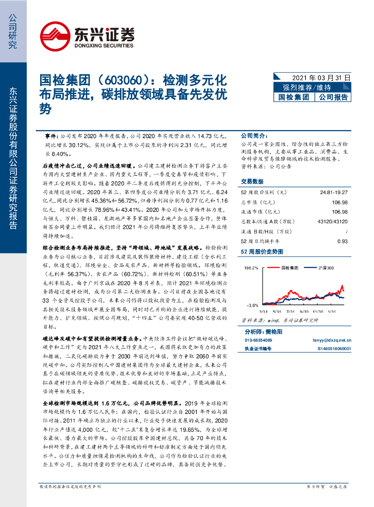 东兴证券：国检集团（603060）-检测多元化布局推进，<em>碳</em>排放领域具备先发优势 海报