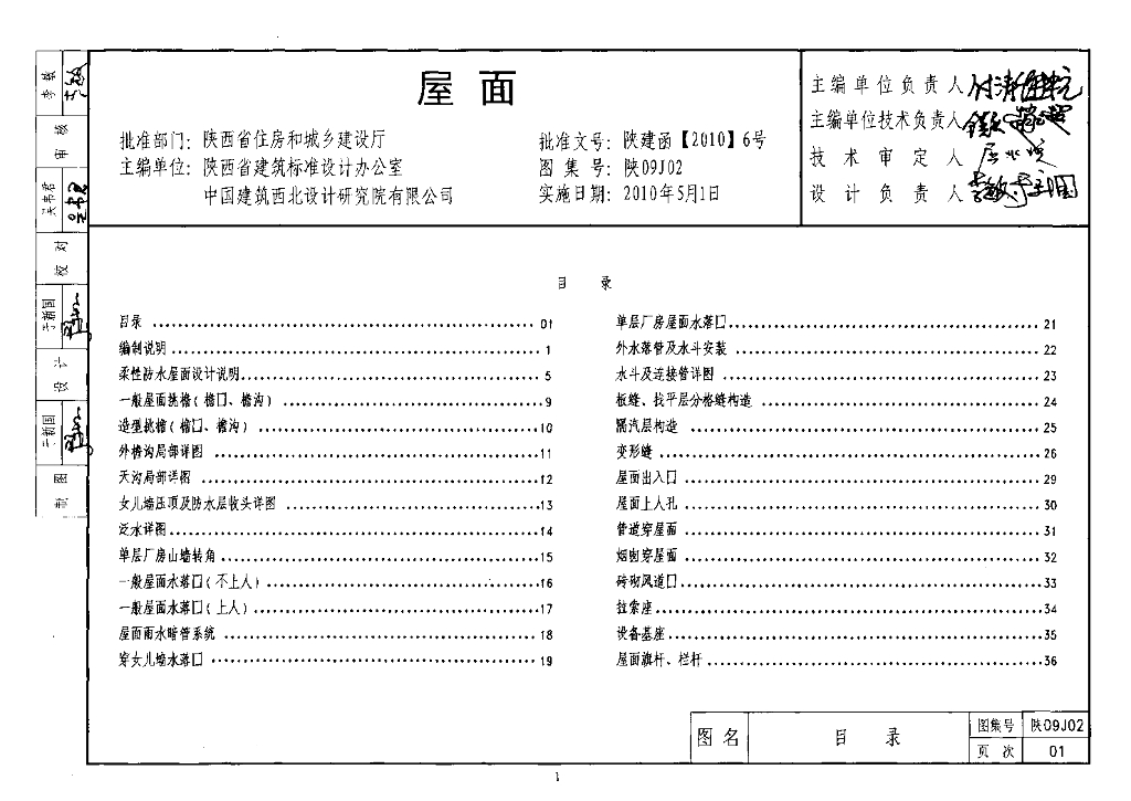 陕09J02 屋面图集（陕西省地方规范图集）