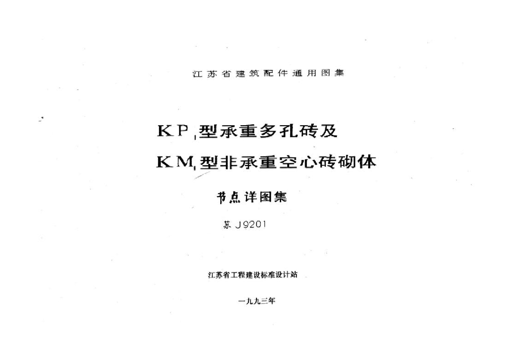 苏J9201 KP1型承重多孔砖及KM1型非承重空心砖砌体（英文版）