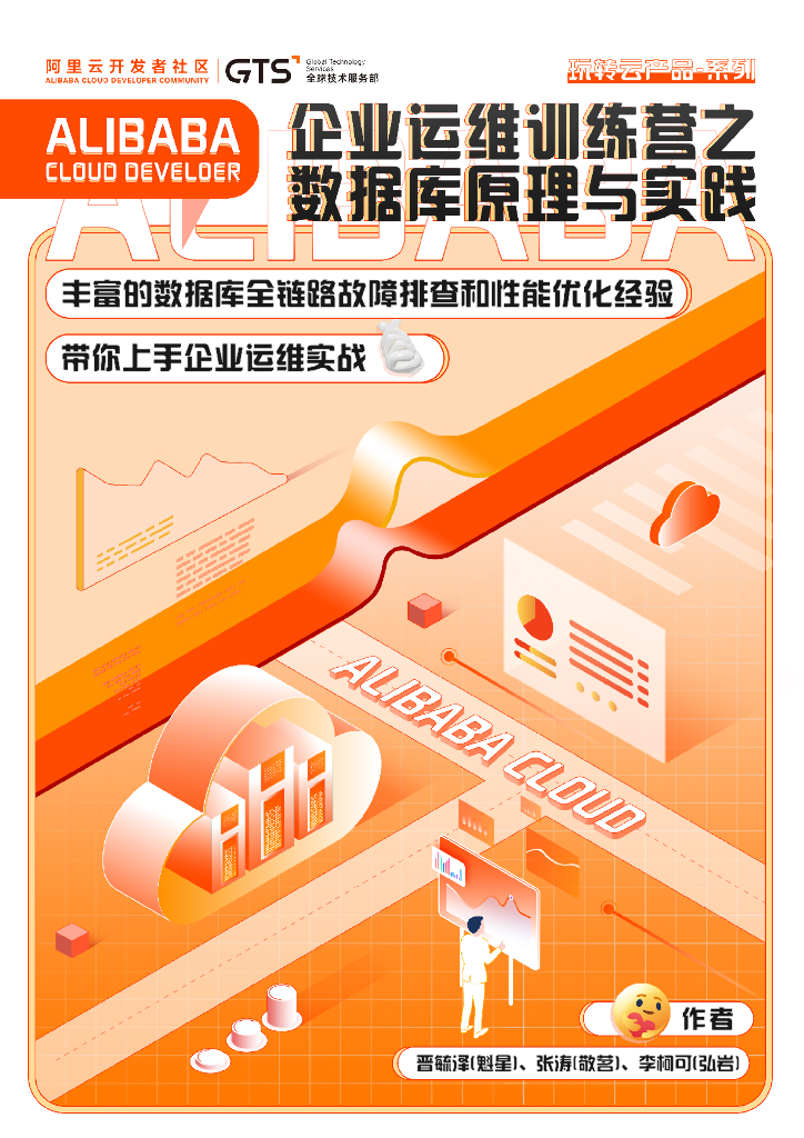 阿里云：企业运维训练营之数据库原理与实践