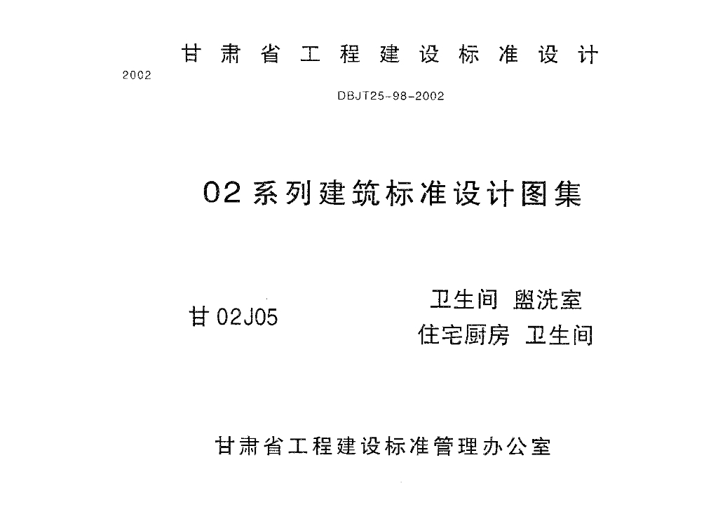 甘02J05-1 卫生间、盥洗室及洗池图集