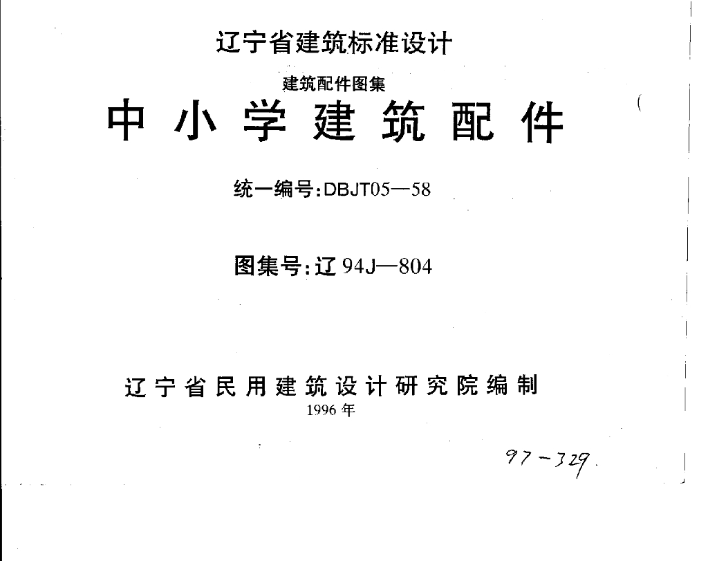 辽94J804 中小学建筑配件图集