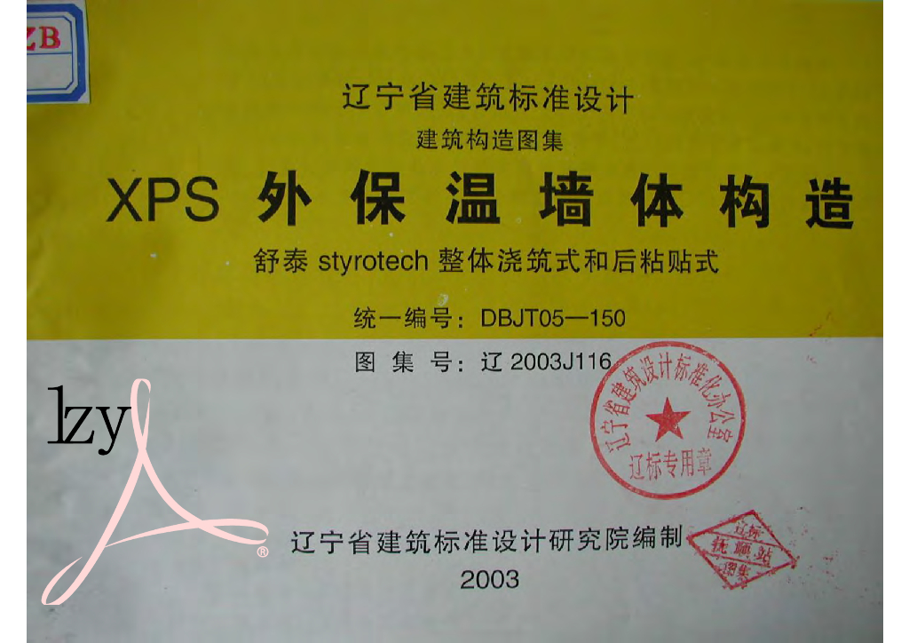 辽2003J116 XPS外保温墙体构造图集