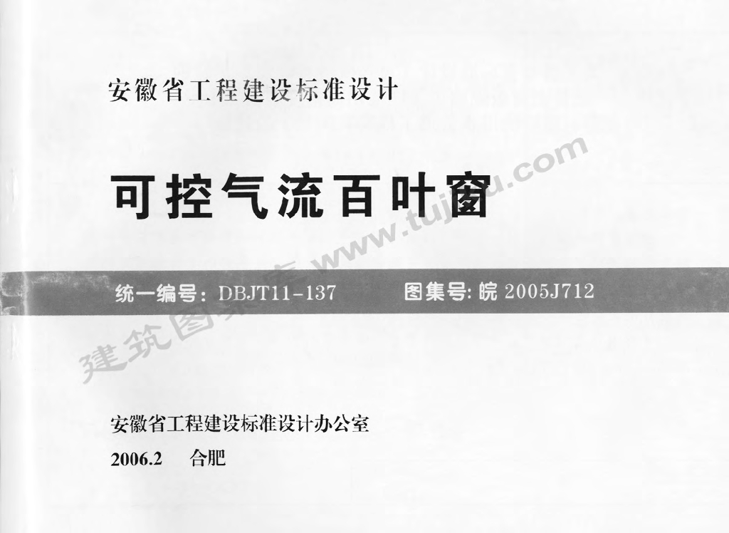 皖2005J712 可控气流百叶窗图集